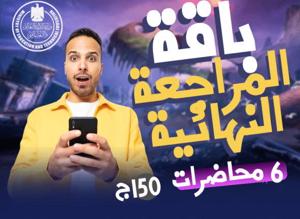 المراجعة النهائية 2026 (Facebook Post)