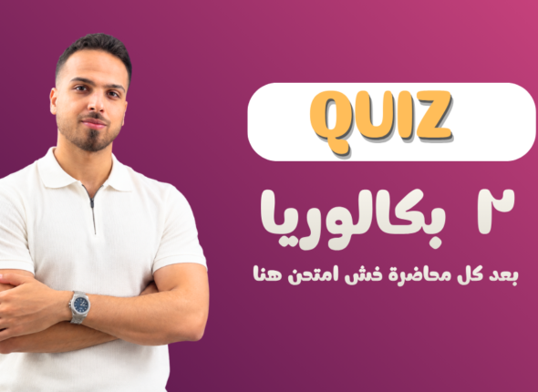 2 بكالوريا (1)